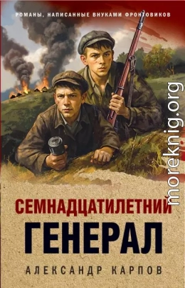 Семнадцатилетний генерал