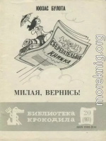 Милая, вернись!