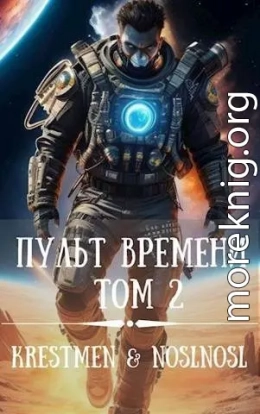 Пульт времени. Том 2