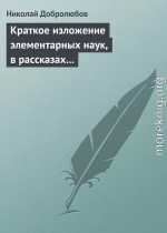 Краткое изложение элементарных наук, в рассказах для простолюдинов