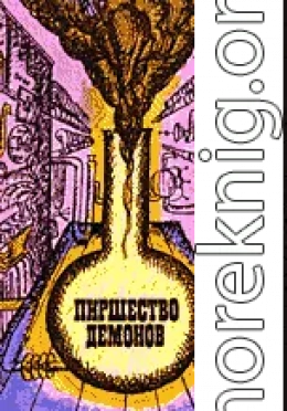 Пиршество демонов