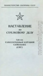 Наставление по стрелковому делу 7,62-мм самозарядный карабин Симонова (СКС)