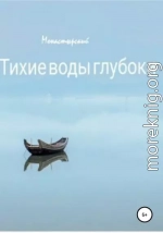 Тихие воды глубоки