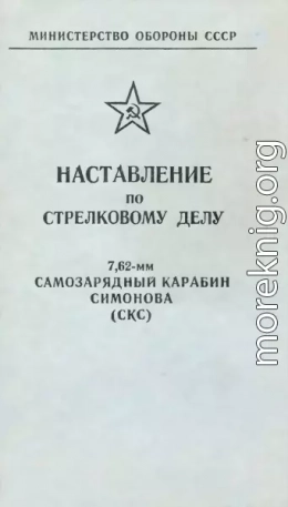 Наставление по стрелковому делу 7,62-мм самозарядный карабин Симонова (СКС)