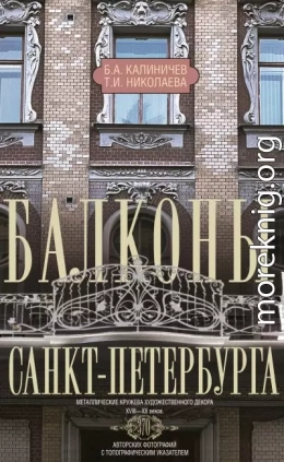 Балконы Санкт-Петербурга. Металлические кружева художественного декора XVIII—XX веков