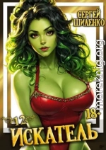 Искатель 12