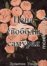 Цена свободы самурая (СИ)