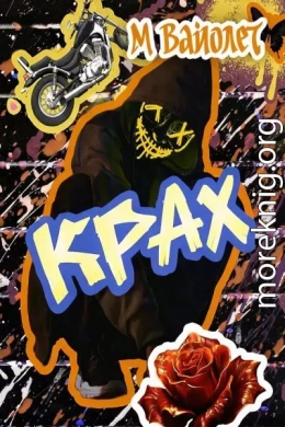 Крах
