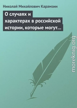 О случаях и характерах в российской истории, которые могут быть предметом художеств