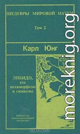 Символы и метаморфозы. Либидо