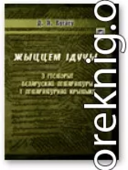Жыццём ідучы: З гісторыі беларускай літаратуры і літаратурнай крытыкі