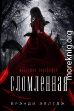 Сломленная