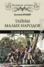 Тайны малых народов. От басков до бушменов