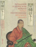 Предания о дзэнском монахе Иккю по прозвищу «Безумное Облако»