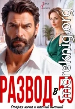 Развод в 50. Старая жена и наглый бывший