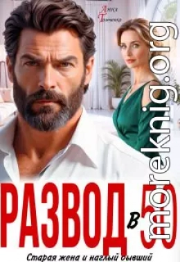 Развод в 50. Старая жена и наглый бывший