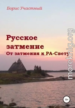 Русское затмение. От затмения к РА-Свету