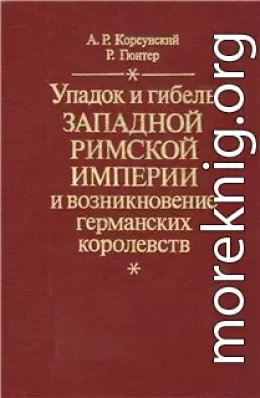 Упадок и гибель Западной Римской Империи и возникновение германских королевств