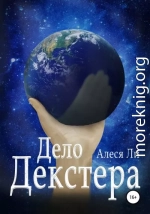 Дело Декстера