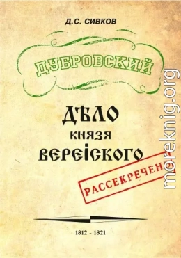 Дубровский. Дело князя Верейского