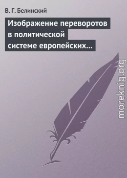 Изображение переворотов в политической системе европейских государств с исхода пятнадцатого столетия