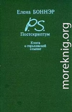 Постскриптум: Книга о горьковской ссылке