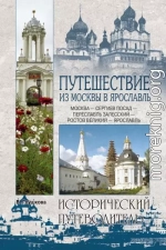 Путешествие из Москвы в Ярославль. Москва – Сергиев Посад – Переславль-Залесский – Ростов Великий – Ярославль