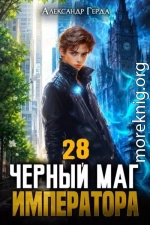 Черный Маг Императора 28