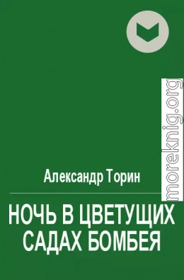 Ночь в Цветущих садах Бомбея