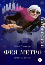 Фея Метро. Святочный рассказ