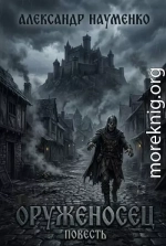 Оруженосец