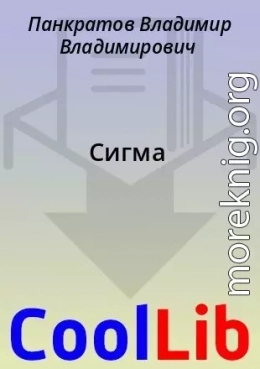 Сигма