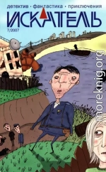 Искатель, 2007 № 07