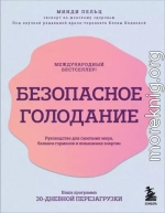 Безопасное голодание. Руководство для сжигания жира, баланса гормонов и повышения энергии