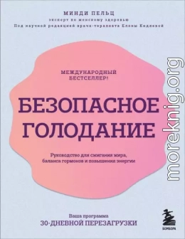 Безопасное голодание. Руководство для сжигания жира, баланса гормонов и повышения энергии
