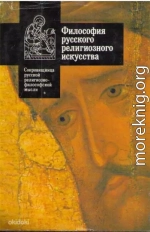 Философия русского религиозного искусства XVI-XX вв. Антология.