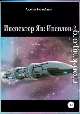 Инспектор Ян: Ипсилон-2