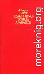 Белый ягуар - вождь араваков. Трилогия