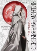 Серебряная мантия