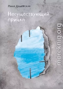 Несуществующий причал