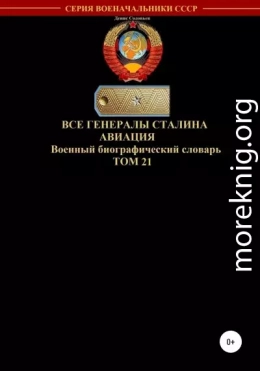 Все генералы Сталина. Авиация. Том 21