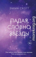 Падая, словно звёзды