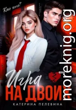 Игра на двоих