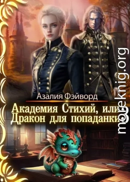 Академия Стихий, или Дракон для попаданки 3