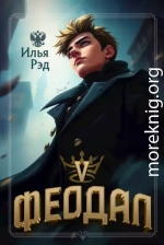 Феодал. Том 5