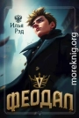 Феодал. Том 5