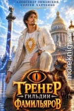 Тренер Гильдии Фамильяров