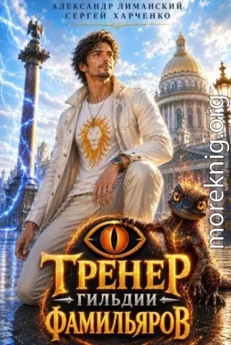Тренер Гильдии Фамильяров