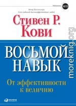 Восьмой навык