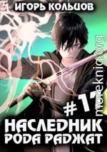 Наследник рода Раджат #17. Финал